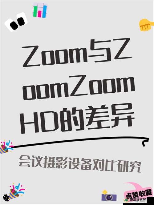 ZOOM 与 ZOOMZOOMHD 对比：哪个更胜一筹？